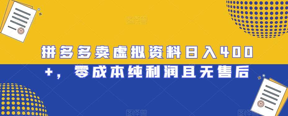 拼多多卖虚拟资料日入400+，零成本纯利润且无售后【揭秘】-问小徐资源库