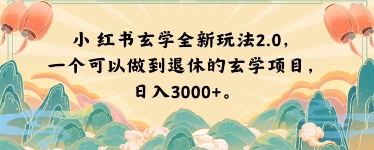 小红书玄学全新玩法2.0，一个可以做到退休的玄学项目，日入3000+【揭秘】-问小徐资源库