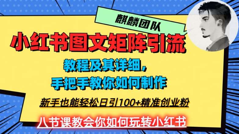 2023年最强小红书图文矩阵玩法，新手小白也能轻松日引100+精准创业粉，纯实操教学，不容错过！-问小徐资源库