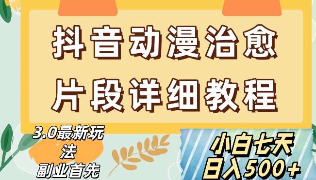 抖音热门赛道动漫片段详细制作课程，小白日入500+【揭秘】-问小徐资源库