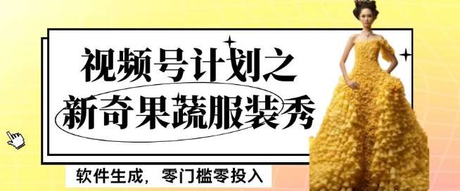 最新项目视频号计划之新奇果蔬服装秀，软件生成，零门槛零投入也可月入5000+【揭秘】-问小徐资源库