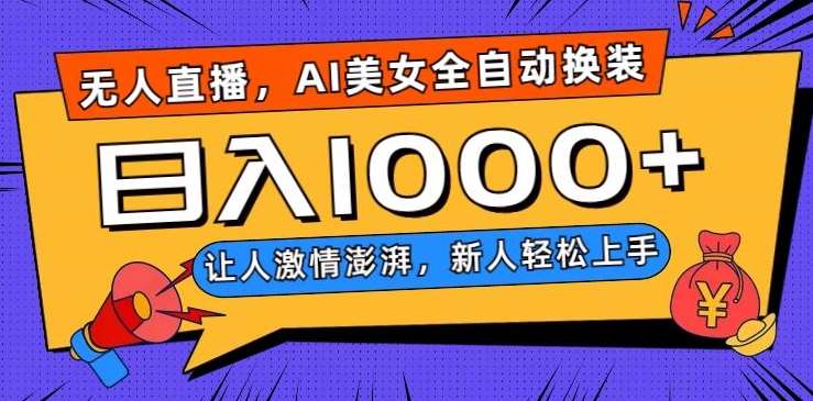 无人直播，AI美女全自动换装跳舞，让人激情澎湃，新人轻松上手，日入1000+【揭秘】-问小徐资源库