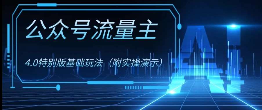 公众号流量主4.0特别版玩法，0成本0门槛项目（付实操演示）【揭秘】-问小徐资源库