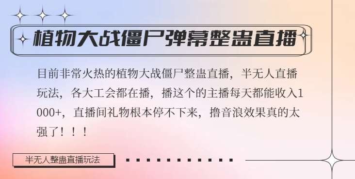 半无人直播弹幕整蛊玩法2.0，植物大战僵尸弹幕整蛊，撸礼物音浪效果很强大，每天收入1000+-问小徐资源库