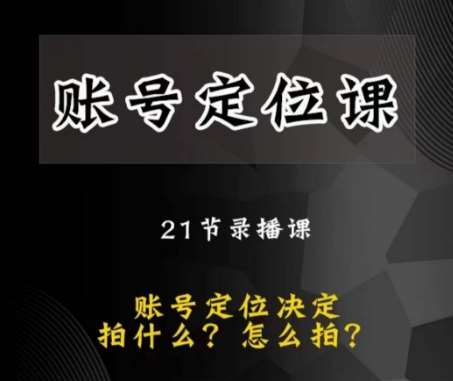 黑马短视频账号定位课，账号精准定位，带给您最前沿的定位思路-问小徐资源库