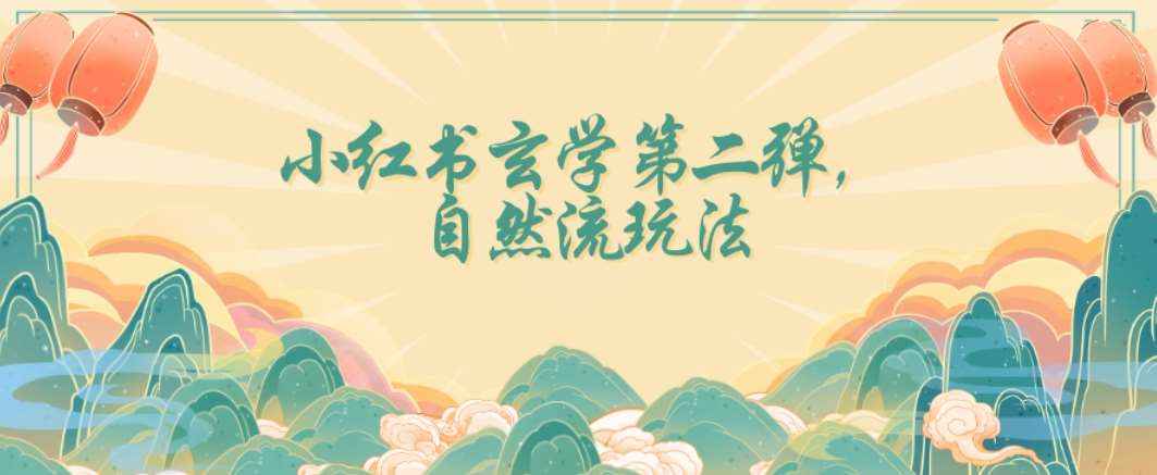 全新自然流玩法小红书玄学日入2800+，小白也可轻松入手【揭秘】-问小徐资源库