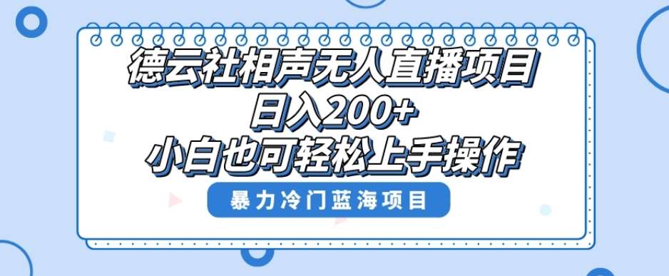 单号日入200+，超级风口项目，德云社相声无人直播，教你详细操作赚收益-问小徐资源库