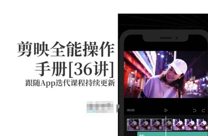 剪映全能操作手册，全网最全剪映速成教程来了，小白必备！-问小徐资源库