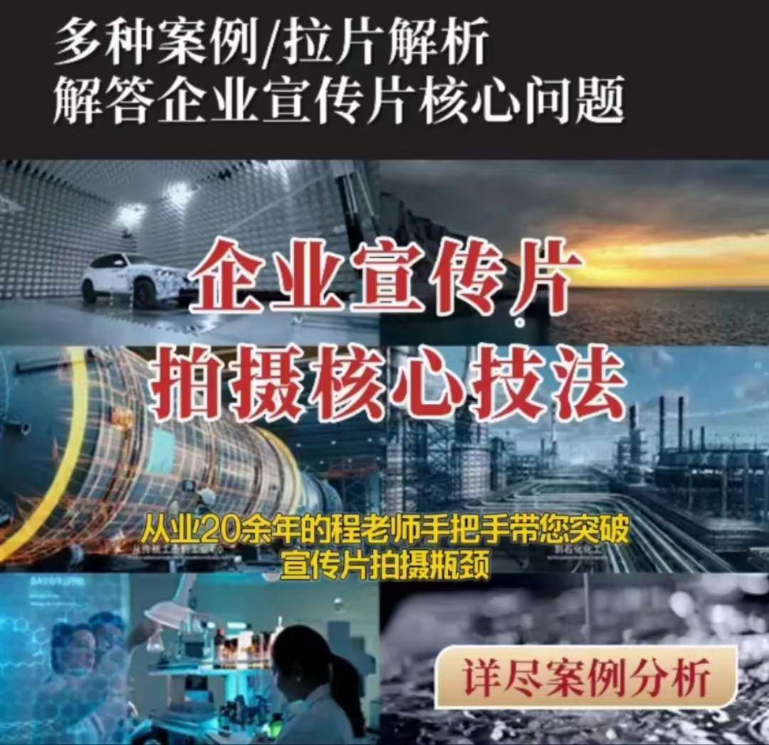 【企业宣传片】拍摄思维提升专业影视质感核心揭密一课搞定-问小徐资源库