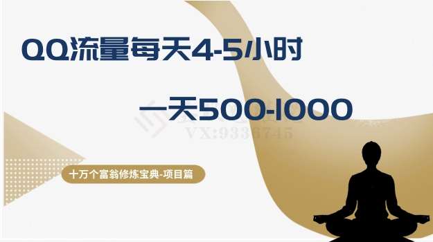 十万个富翁修炼宝典之1.QQ流量每天4-5小时，一天500-1000-问小徐资源库