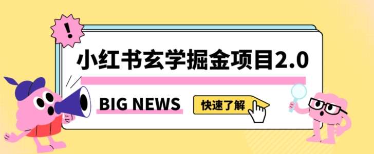 小红书玄学掘金项目，值得常驻的蓝海项目，日入3000+附带引流方法以及渠道【揭秘】-问小徐资源库