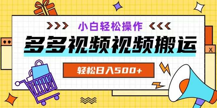多多视频项目新手小白操作，轻松日入500+【揭秘】-问小徐资源库