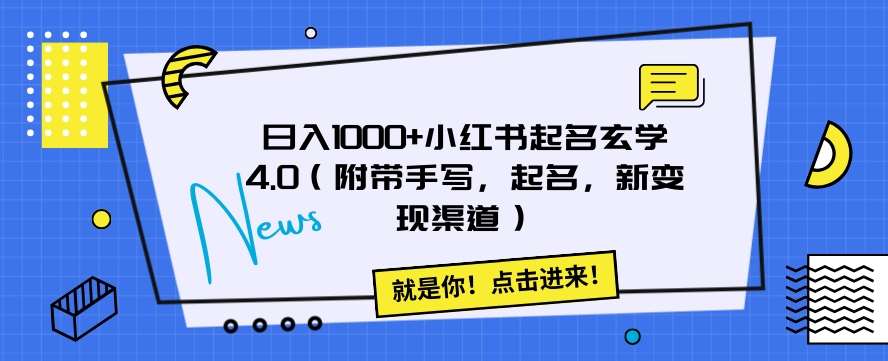 日入1000+小红书起名玄学4.0（附带手写，起名，新变现渠道）【揭秘】-问小徐资源库