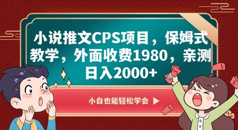 小说推文CPS项目，保姆式教学，外面收费1980，亲测日入2000+【揭秘】-问小徐资源库