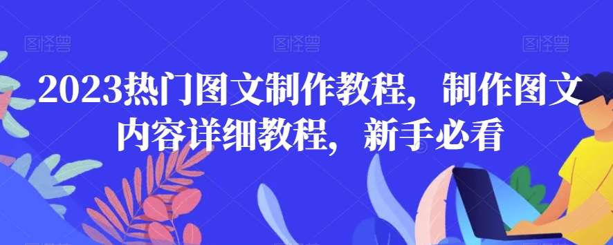 2023热门图文制作教程，制作图文内容详细教程，新手必看-问小徐资源库
