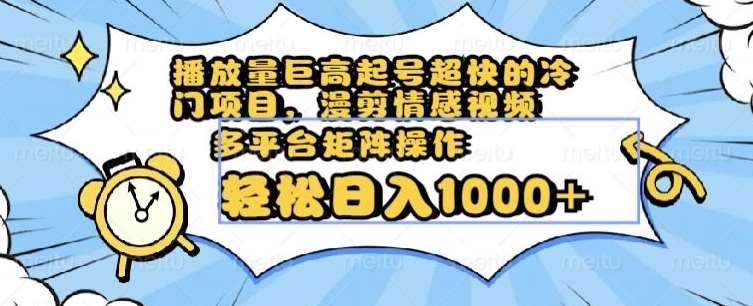 播放量巨高起号超快的冷门项目，漫剪情感视频，可多平台矩阵操作，轻松日入1000+【揭秘】-问小徐资源库