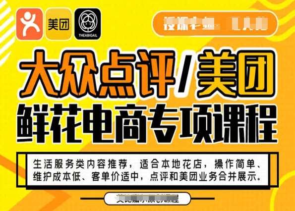 大众点评/美团鲜花电商专项课程，操作简单、维护成本低、客单价适中，点评和美团业务合并展示-问小徐资源库