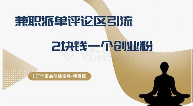 十万个富翁修炼宝典之11.兼职派单评论区引流，2块钱一个创业粉-问小徐资源库