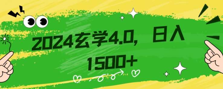 零基础小白也能掌握的玄学掘金秘籍，每日轻松赚取1500元！附带详细教学和引流技巧，快速入门【揭秘】-问小徐资源库