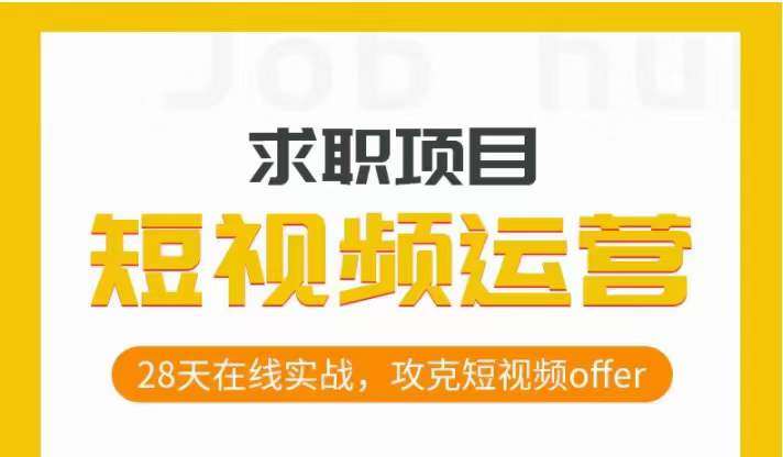 短视频运营求职实操项目，28天在线实战，攻克短视频offer-问小徐资源库
