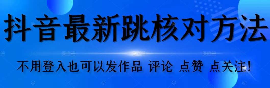 【最新】抖音跳核对方法，不需要登入抖音号，就可以发作品【自测】-问小徐资源库