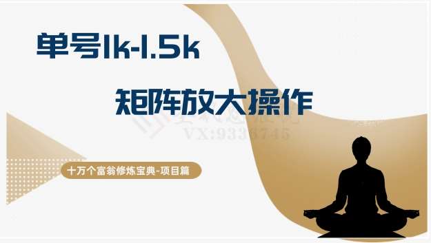 十万个富翁修炼宝典15.单号1k-1.5k，矩阵放大操作-问小徐资源库