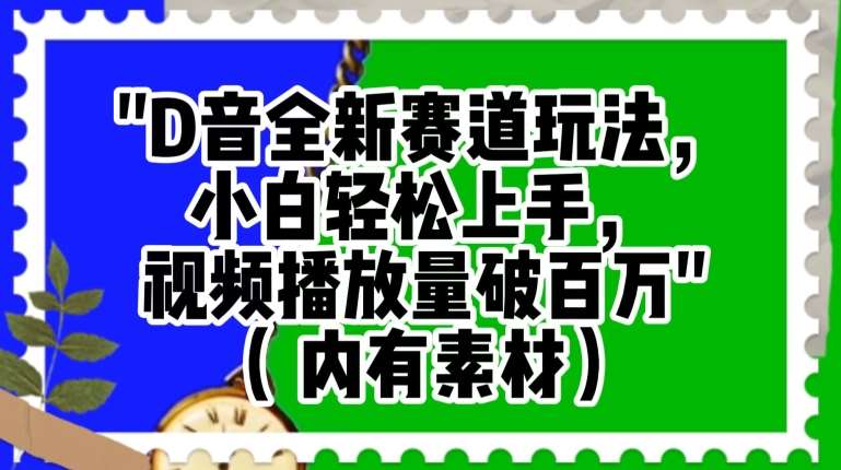 抖音全新赛道玩法，小白轻松上手，视频播放量破百万（内有素材）【揭秘】-问小徐资源库