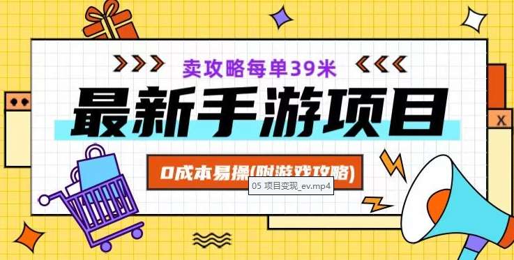 最新手游项目，卖攻略每单39米，0成本易操（附游戏攻略+素材）【揭秘】-问小徐资源库
