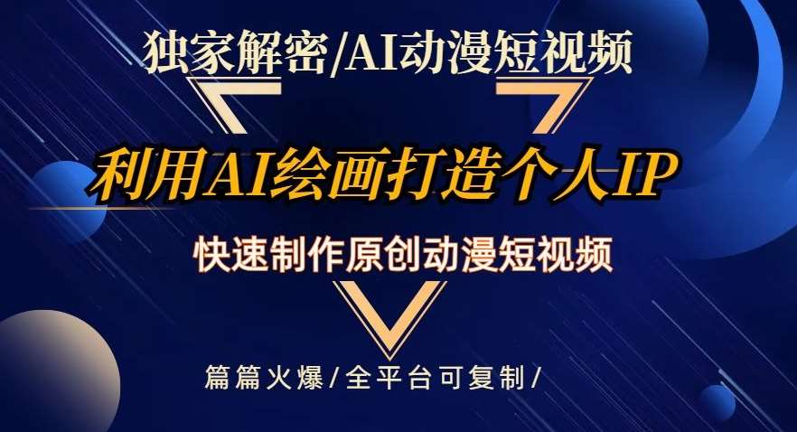 独家解密AI动漫短视频最新玩法，快速打造个人动漫IP，制作原创动漫短视频，篇篇火爆【揭秘】-问小徐资源库