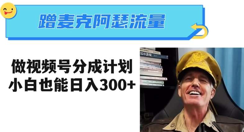 蹭麦克阿瑟热点，做视频号分成计划，小白三分钟一条日入300+【揭秘】-问小徐资源库