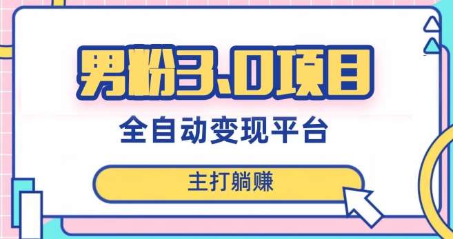 男粉3.0项目，轻松日入1000+！全自动获客渠道，当天见效，新手小白也能简单操作！-问小徐资源库