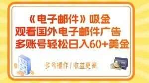 电子邮件吸金，观看国外电子邮件广告，多账号轻松日入60+美金【揭秘】-问小徐资源库