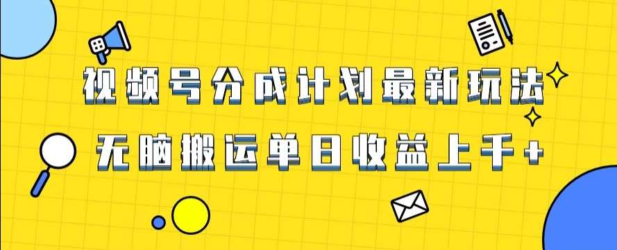 视频号最新爆火赛道玩法，只需无脑搬运，轻松过原创，单日收益上千【揭秘】-问小徐资源库