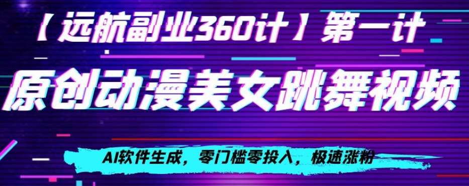 动漫美女跳舞视频，AI软件生成，零门槛零投入，极速涨粉【揭秘】-问小徐资源库