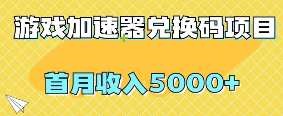 【全网首发】游戏加速器兑换码项目，首月收入5000+【揭秘】-问小徐资源库