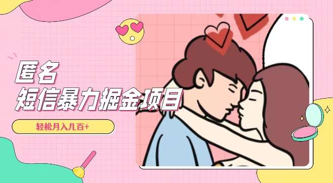 全网首发，揭秘超冷门匿名短信项目，通过信息差日入几百+【揭秘】-问小徐资源库