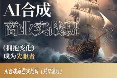 AI合成商业实战班，拥抱变化成为先驱者-问小徐资源库