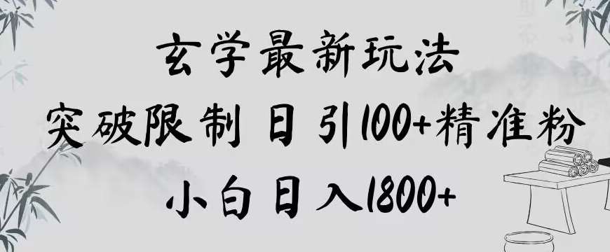玄学新玩法，突破限制，日引100+精准粉，小白日入1800+【揭秘】-问小徐资源库