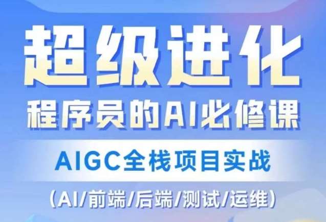 程序员的AI必修课，AIGC全栈项目实战（AI/前端/后端/测试/运维)-问小徐资源库