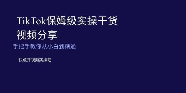 TikTok保姆级实操干货视频分享，手把手教你从小白到精通-问小徐资源库