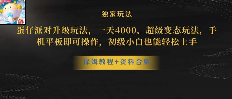 蛋仔派对全新玩法变现，一天3500，超级偏门玩法，一部手机即可操作【揭秘】-问小徐资源库