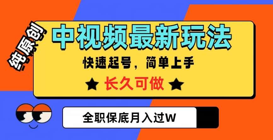中视频最新玩法，纯原创，项目长久快速起号，简单上手，全职保底月入过W【揭秘】-问小徐资源库