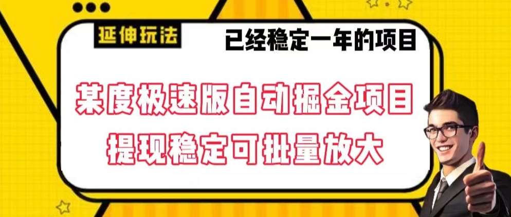 最新百度极速版全自动掘金玩法，提现稳定可批量放大【揭秘】-问小徐资源库