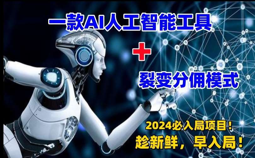 一款AI工具+裂变分佣=2024必上手项目！日入过千就靠它了【揭秘】-问小徐资源库