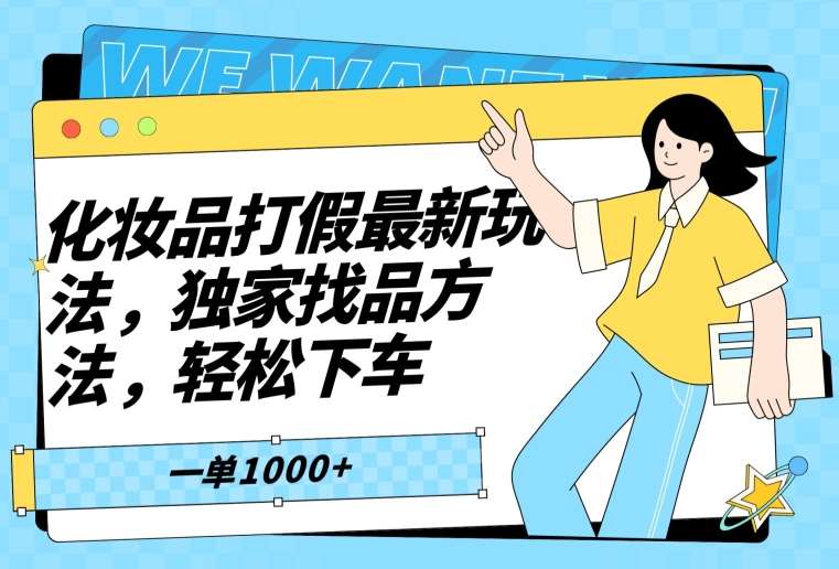 化妆品打假最新玩法，独家找品方法，轻松下车【仅揭秘】-问小徐资源库