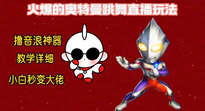 最新火爆奥特曼跳舞24小时无人直播，单场6小时撸10W音浪，小白也可操作，保姆级教学【揭秘】-问小徐资源库