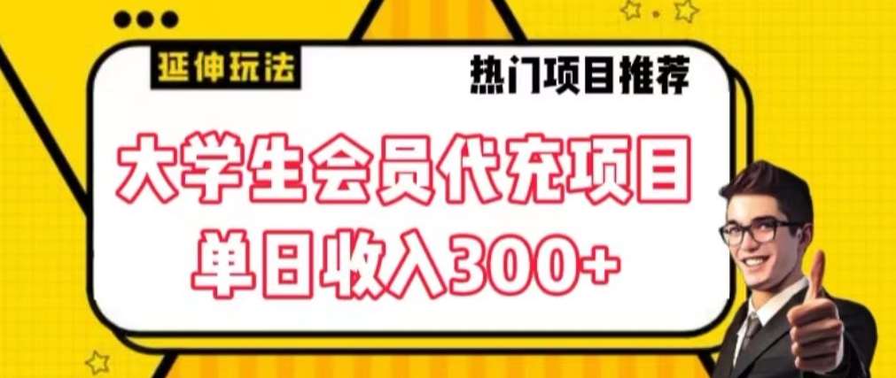 大学生代充会员项目，当日变现300+【揭秘】-问小徐资源库
