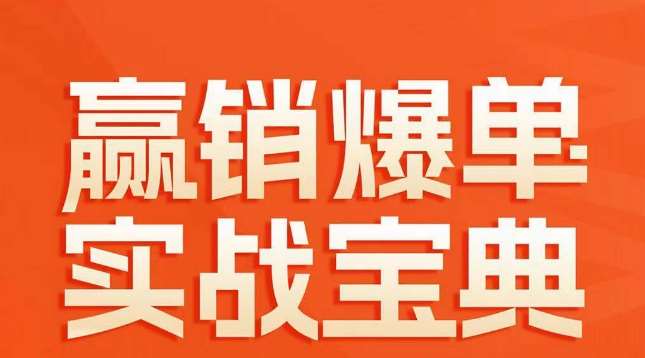 赢销爆单实战宝典，58个爆单绝招，逆风翻盘-问小徐资源库