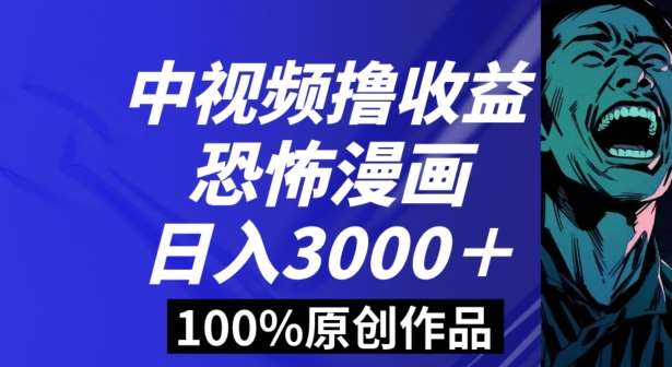 恐怖漫画中视频暴力撸收益，日入3000＋，100%原创玩法，小白轻松上手多种变现方式【揭秘】-问小徐资源库