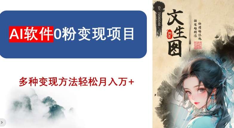 AI软件0粉变现项目，0基础2024年风口项目，轻松月入万+【揭秘】-问小徐资源库